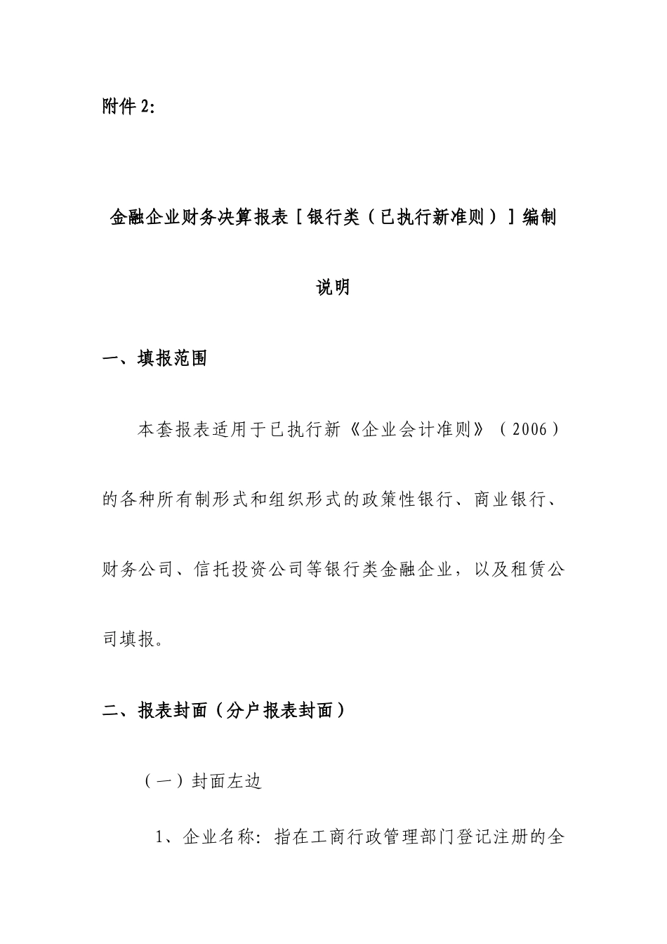 金融企业财务决算报表［银行类（已执行新准则）］编制说明_第1页