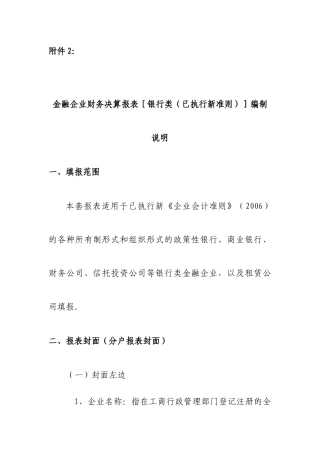 金融企业财务决算报表［银行类（已执行新准则）］编制说明