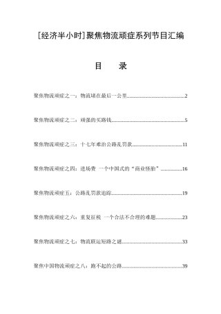 经济半小时聚焦物流顽症系列节目汇编