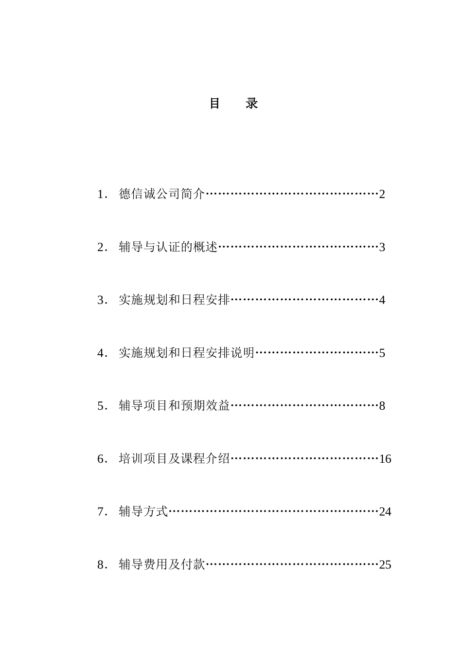 经济咨询有限公司ISO90顾问项目企划书_第1页