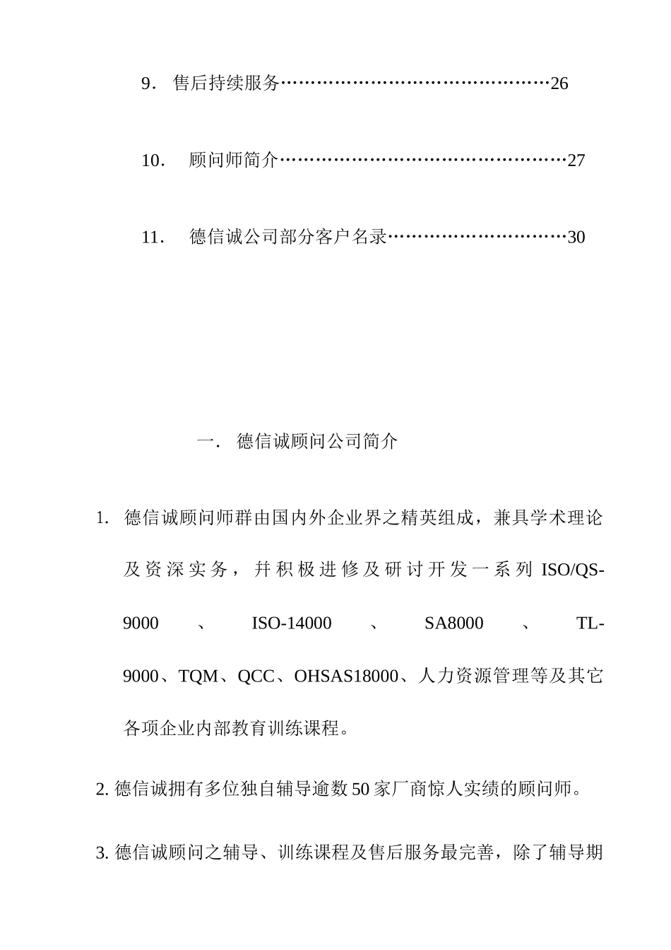 经济咨询有限公司ISO90顾问项目企划书_第2页