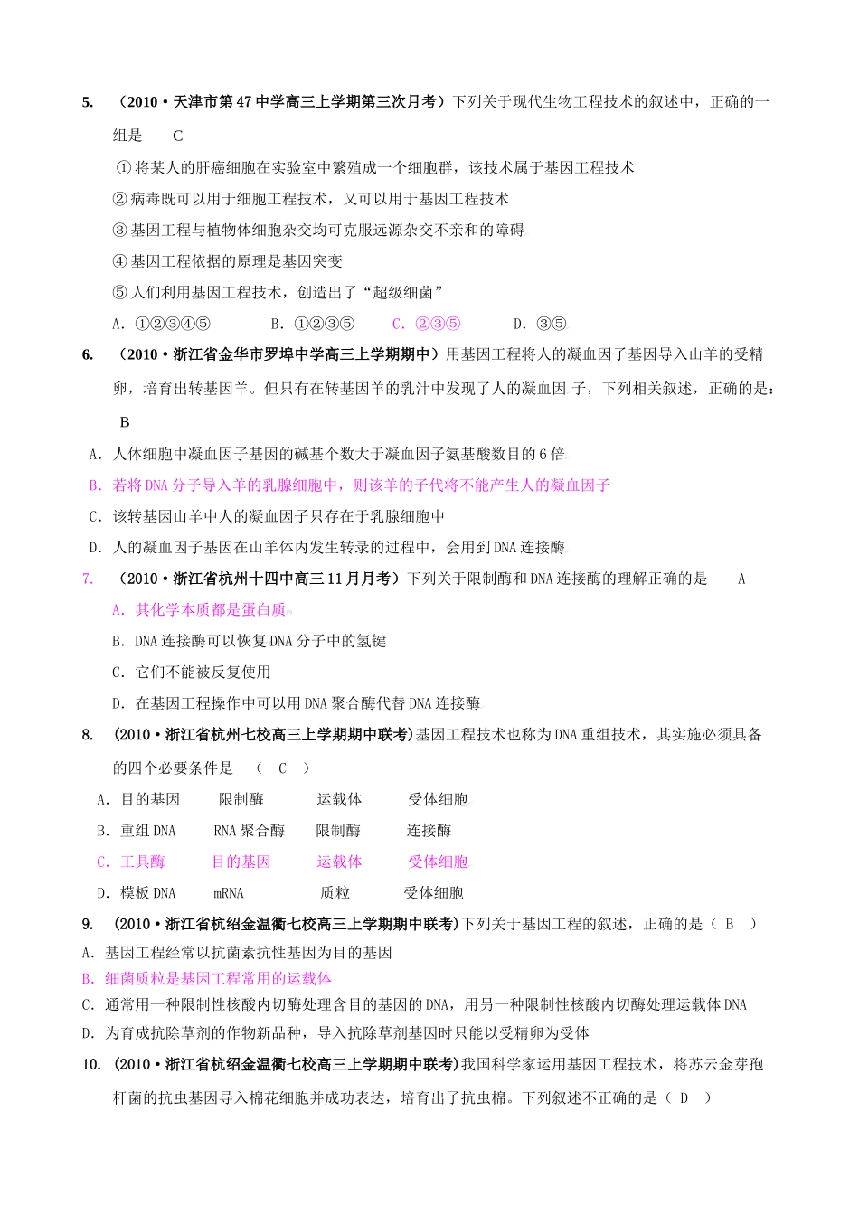 精题分解专题 基因工程 复习类测试题_第2页