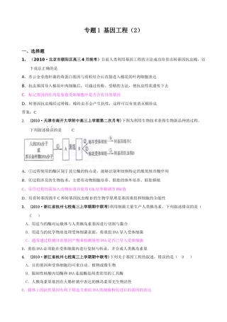 精题分解专题 基因工程 复习类测试题