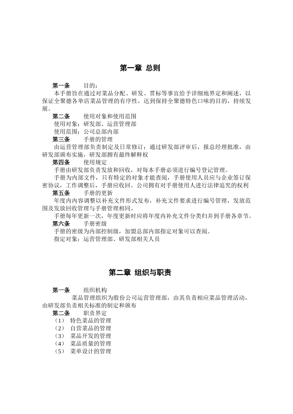 烤鸭连锁经营菜品管理手册_第2页