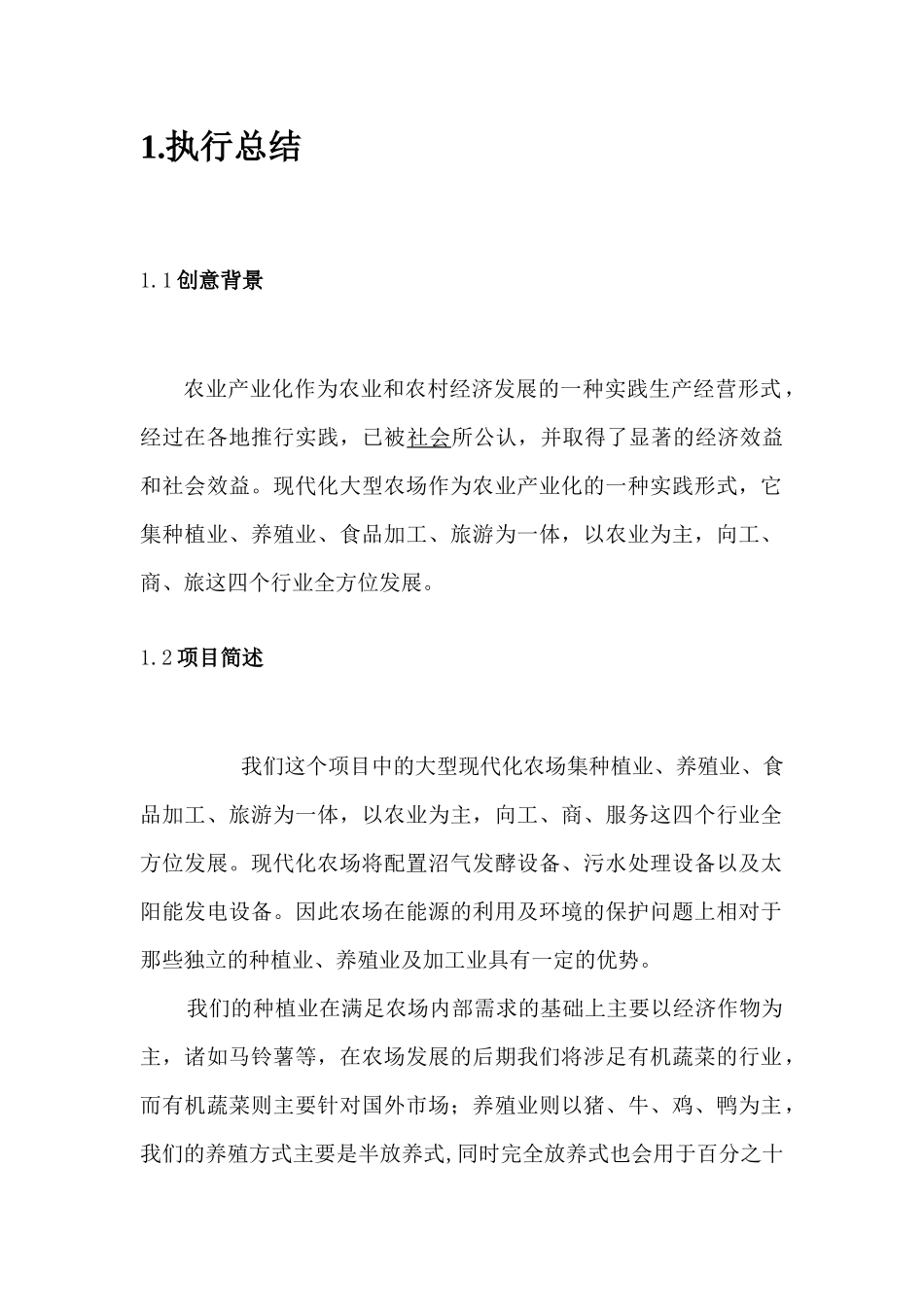 科环农场创业企划书_第2页