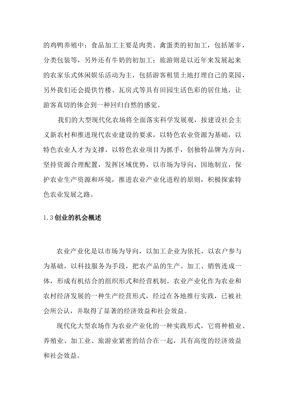 科环农场创业企划书_第3页