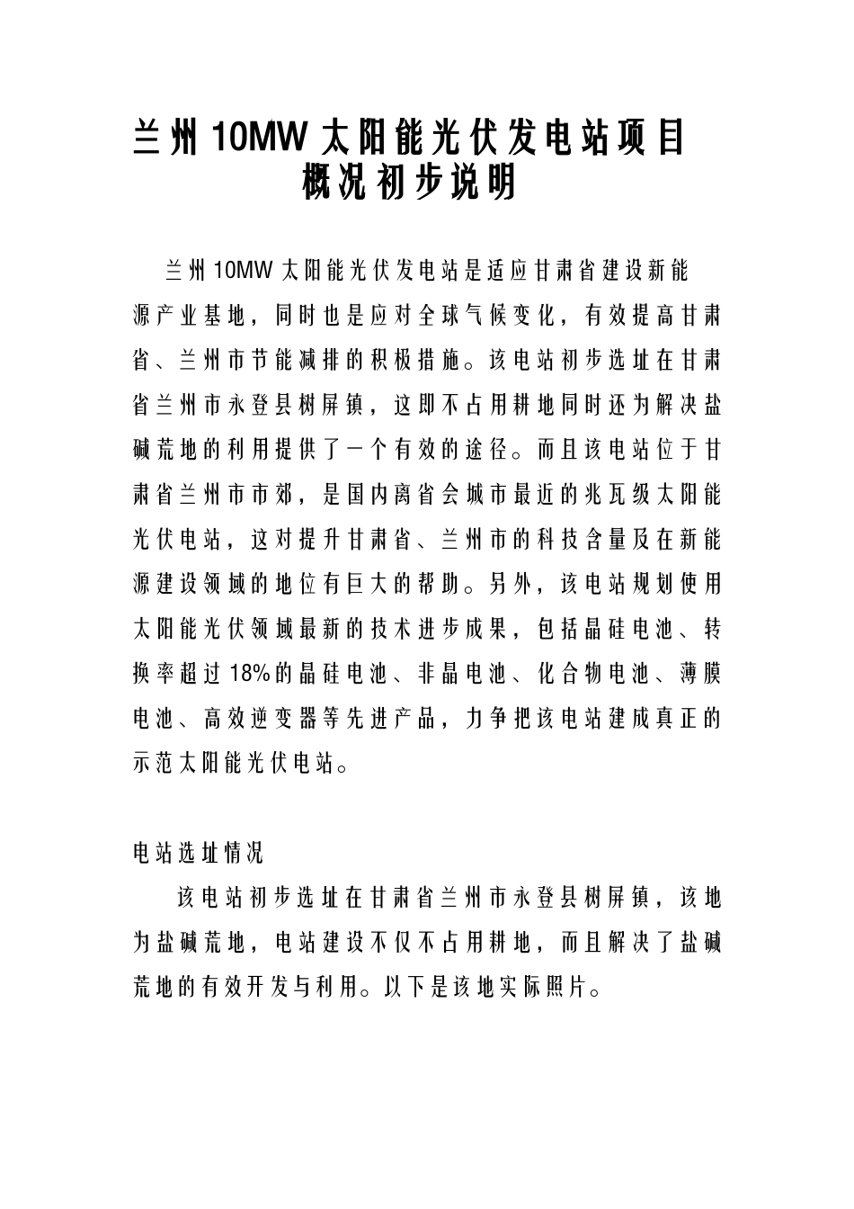 兰州10MW太阳能光伏发电站项目概况初步说明_第1页