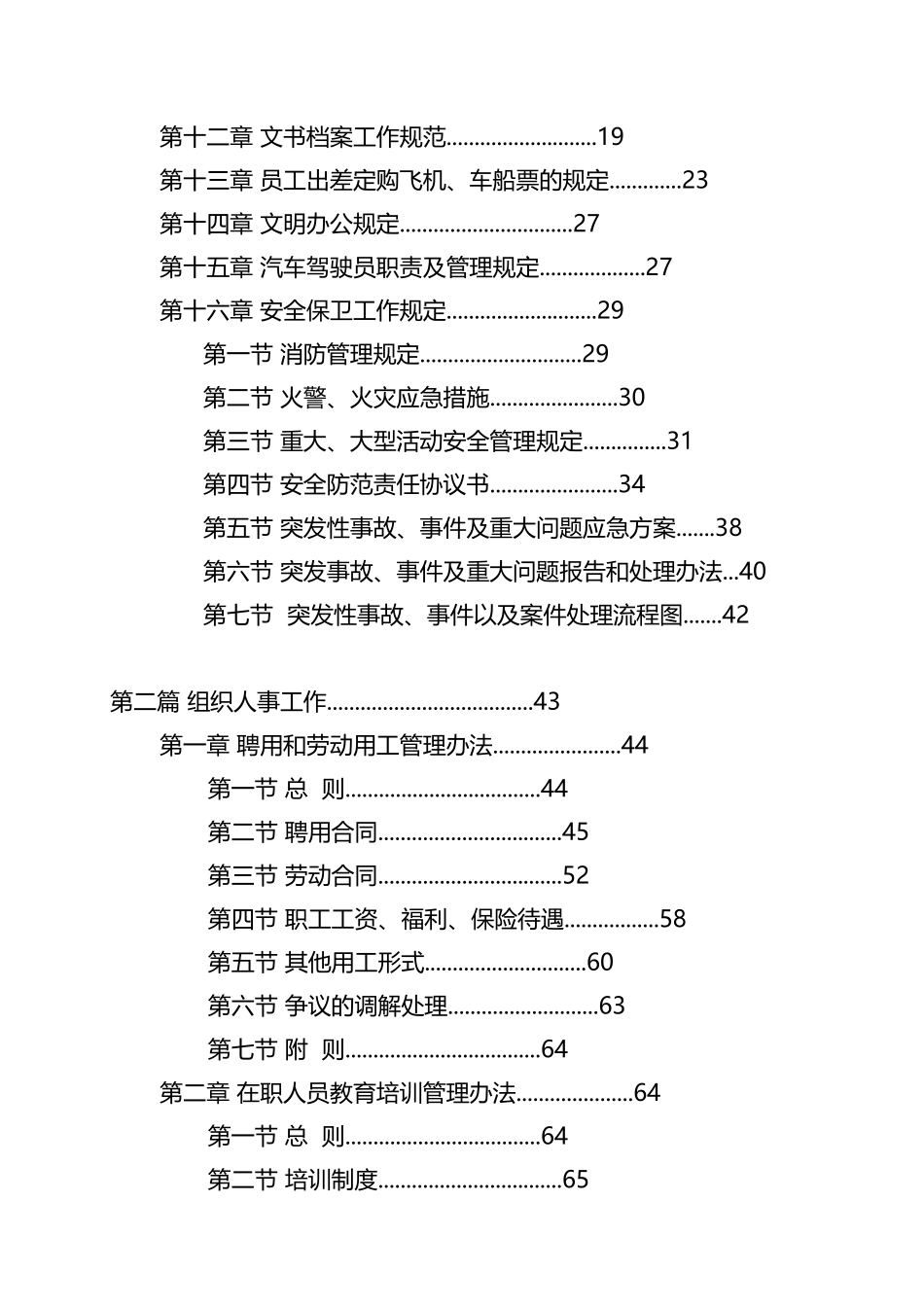 劳动合同公司企业内部管理规章制度汇编_第2页