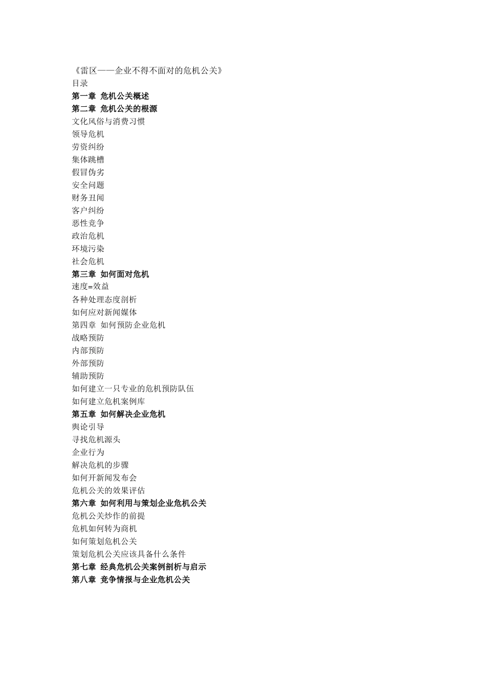 雷区——企业不得不面对的危机公关_第1页