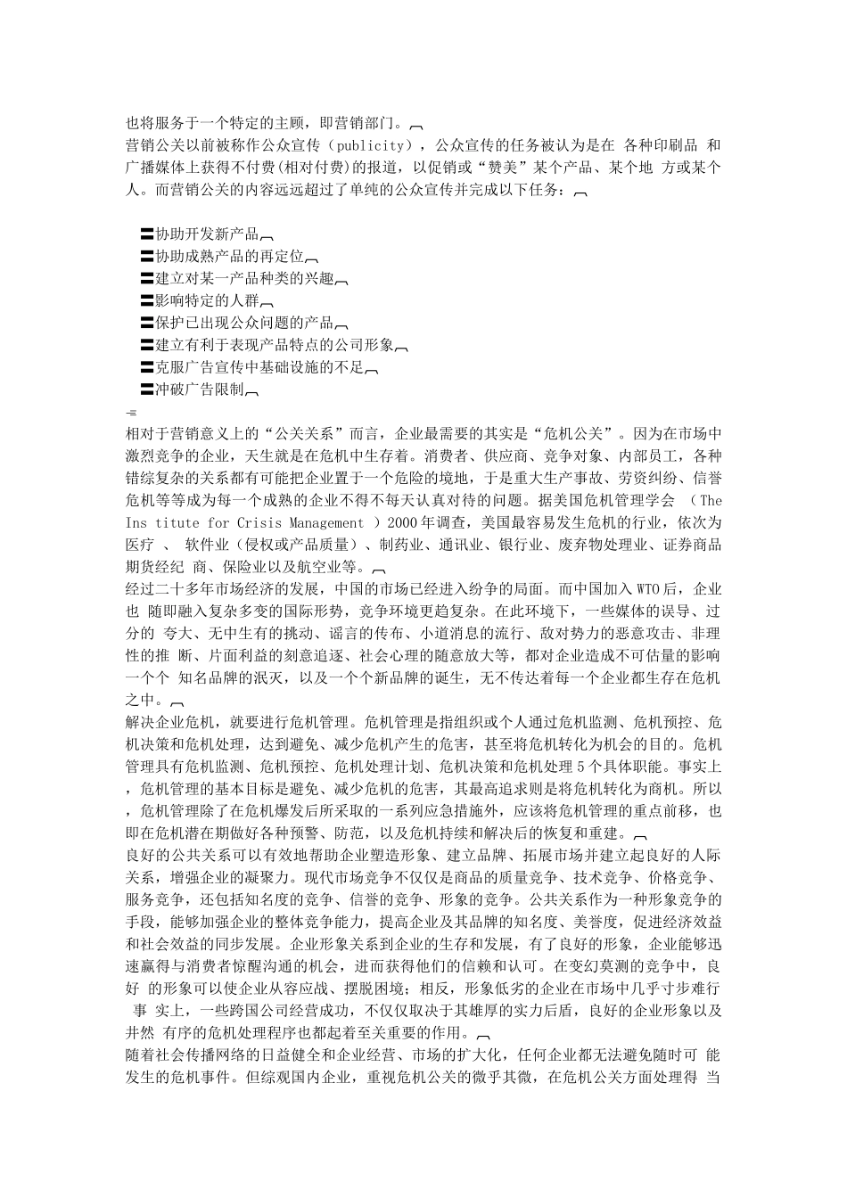 雷区——企业不得不面对的危机公关_第3页