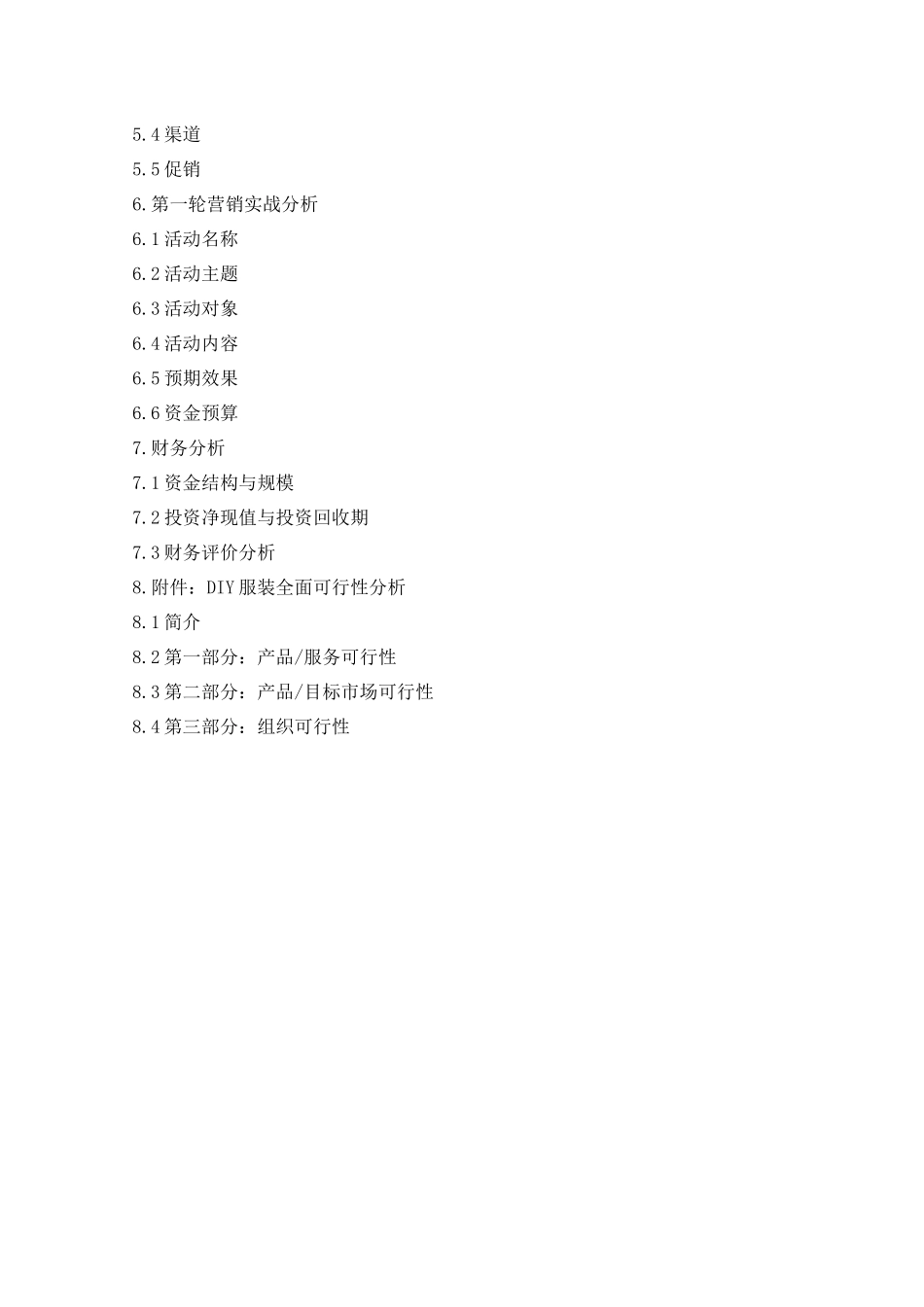 理工职业学院首届大学生创业计划大赛《DIY》服装创业计划书_第3页