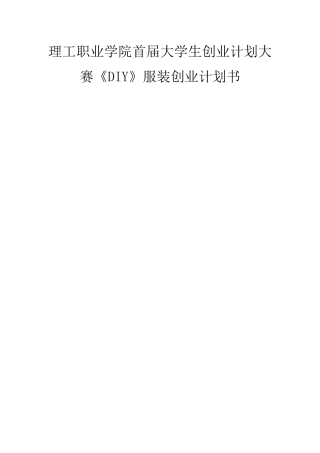 理工职业学院首届大学生创业计划大赛《DIY》服装创业计划书