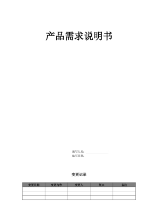 模板产品需求说明书