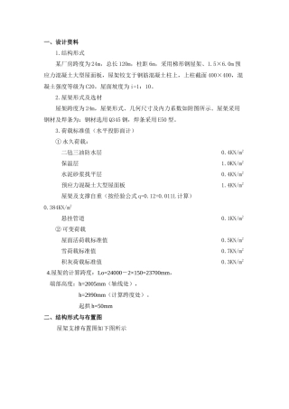 某24米跨钢结构厂房课程设计