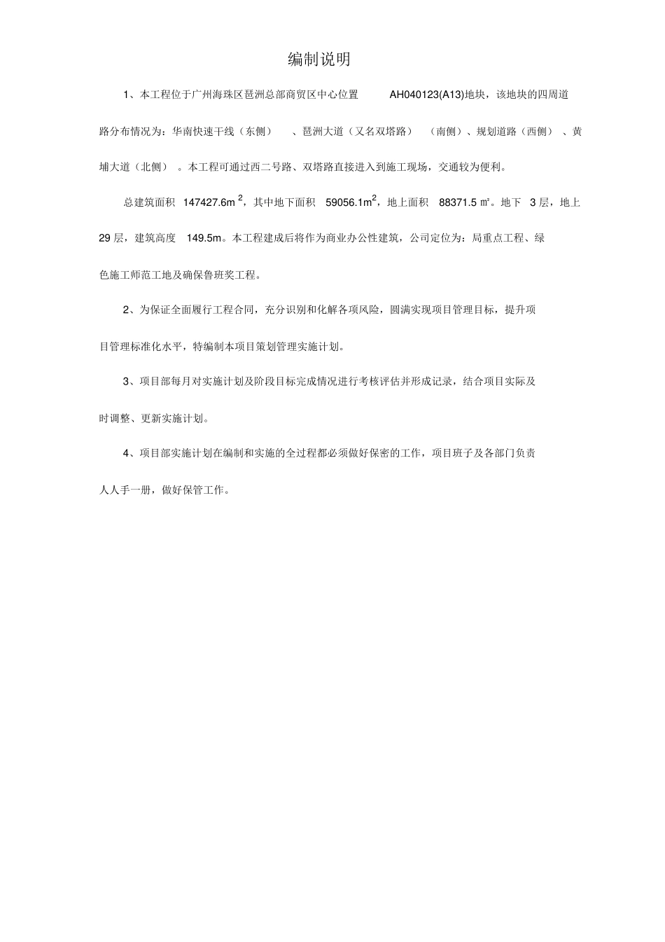 某大厦建筑工程项目实施计划书_第1页