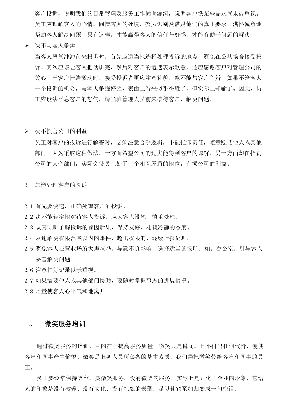 某大厦物业管理基层员工培训手册_第3页