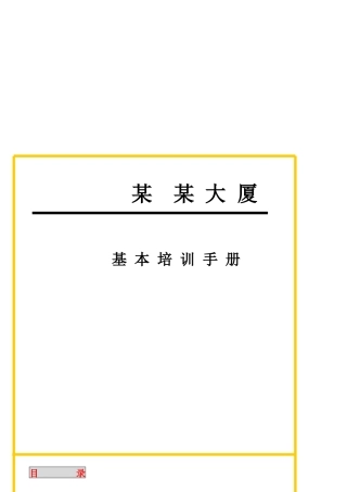 某大厦物业管理基层员工培训手册