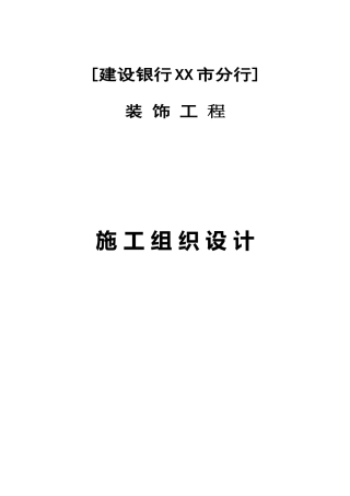 某银行某市分行室内装修施工组织设计
