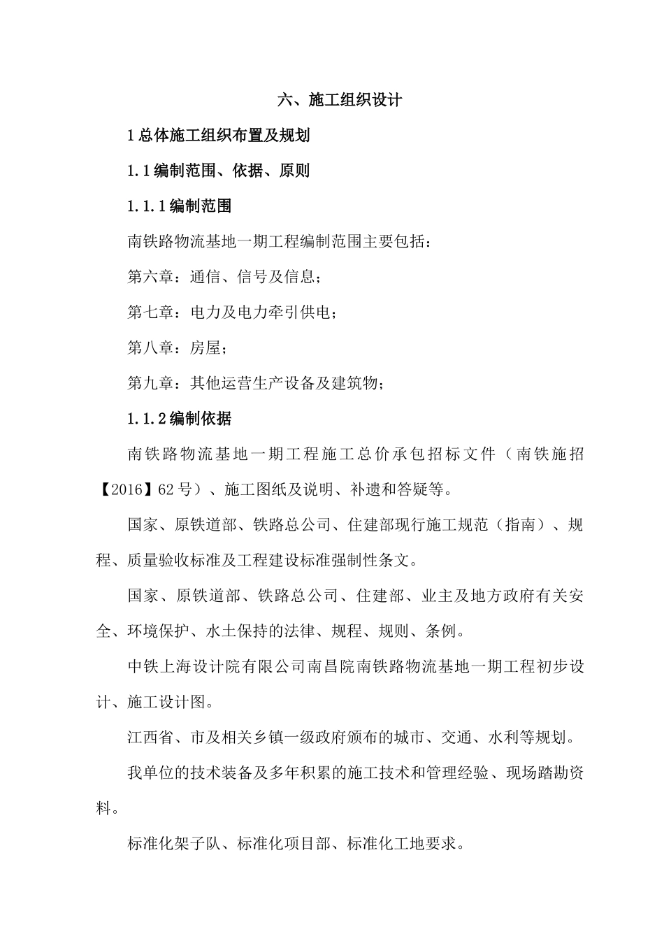 南铁路物流基地一期工程施工组织设计_第3页