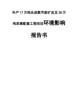年产17万吨合成氨节能扩改及28万吨尿素配套工程项目环境影响报告书