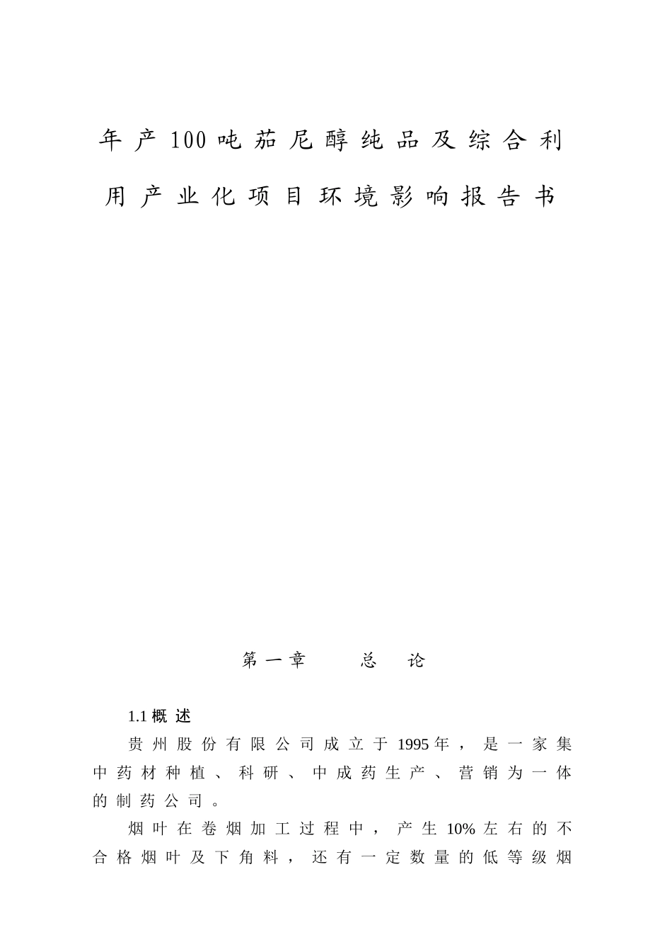 年产100吨茄尼醇纯品及综合利用产业化项目环境影响报告书_第1页