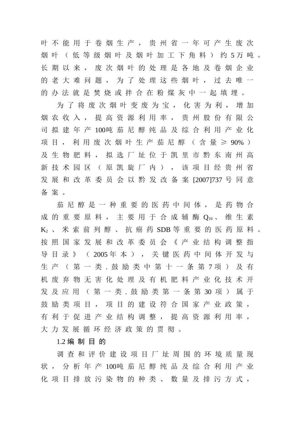 年产100吨茄尼醇纯品及综合利用产业化项目环境影响报告书_第2页