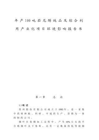 年产100吨茄尼醇纯品及综合利用产业化项目环境影响报告书
