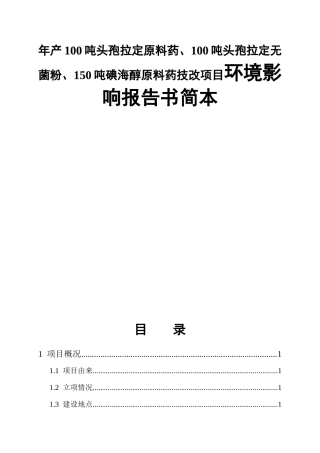 年产100吨头孢拉定原料药、100吨头孢拉定无菌粉、150吨碘海醇原料药技改项目环境影响报告书简本