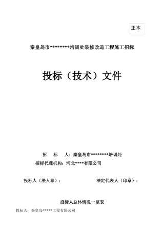 培训处装修改造工程施工招标宾馆装修改造工程施工组织设计