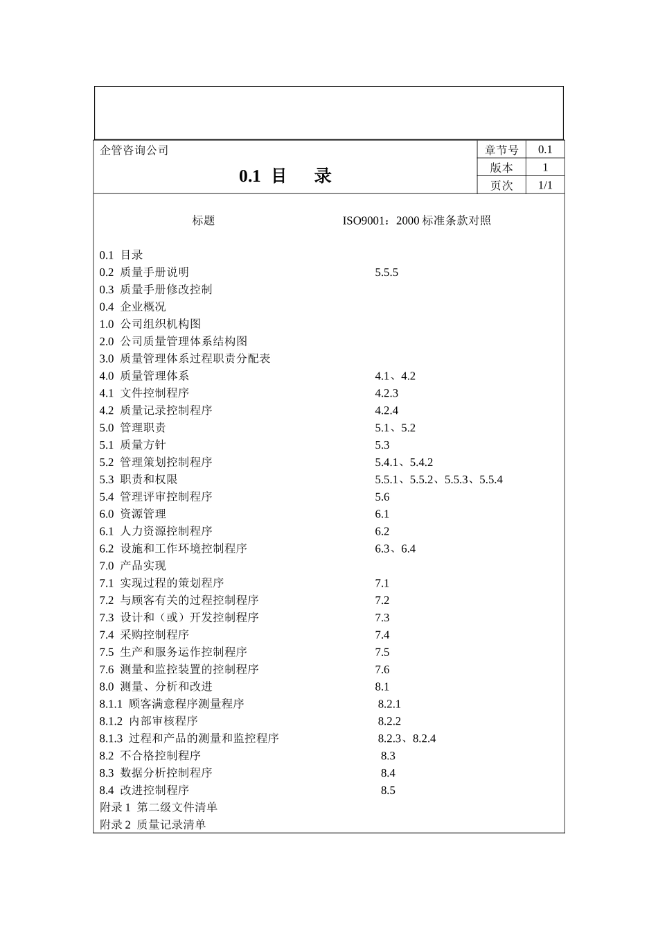 企管咨询公司质量手册_第1页