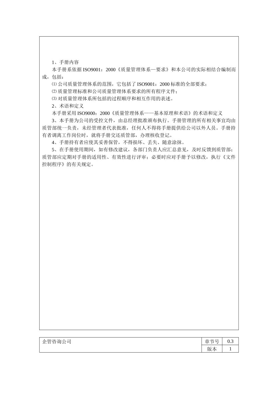 企管咨询公司质量手册_第3页
