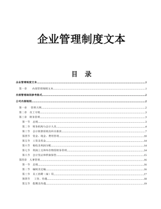 企业管理制度文本汇总
