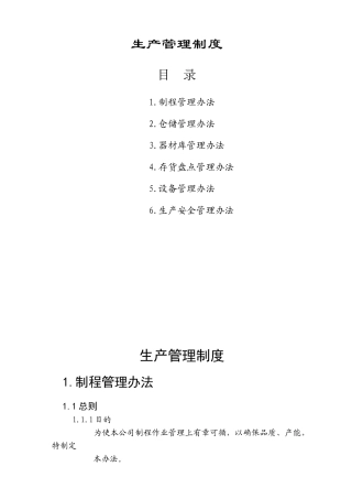 企业管理咨询公司生产管理制度