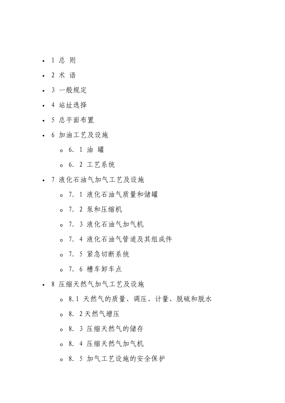 汽车加油站设计规范_第1页