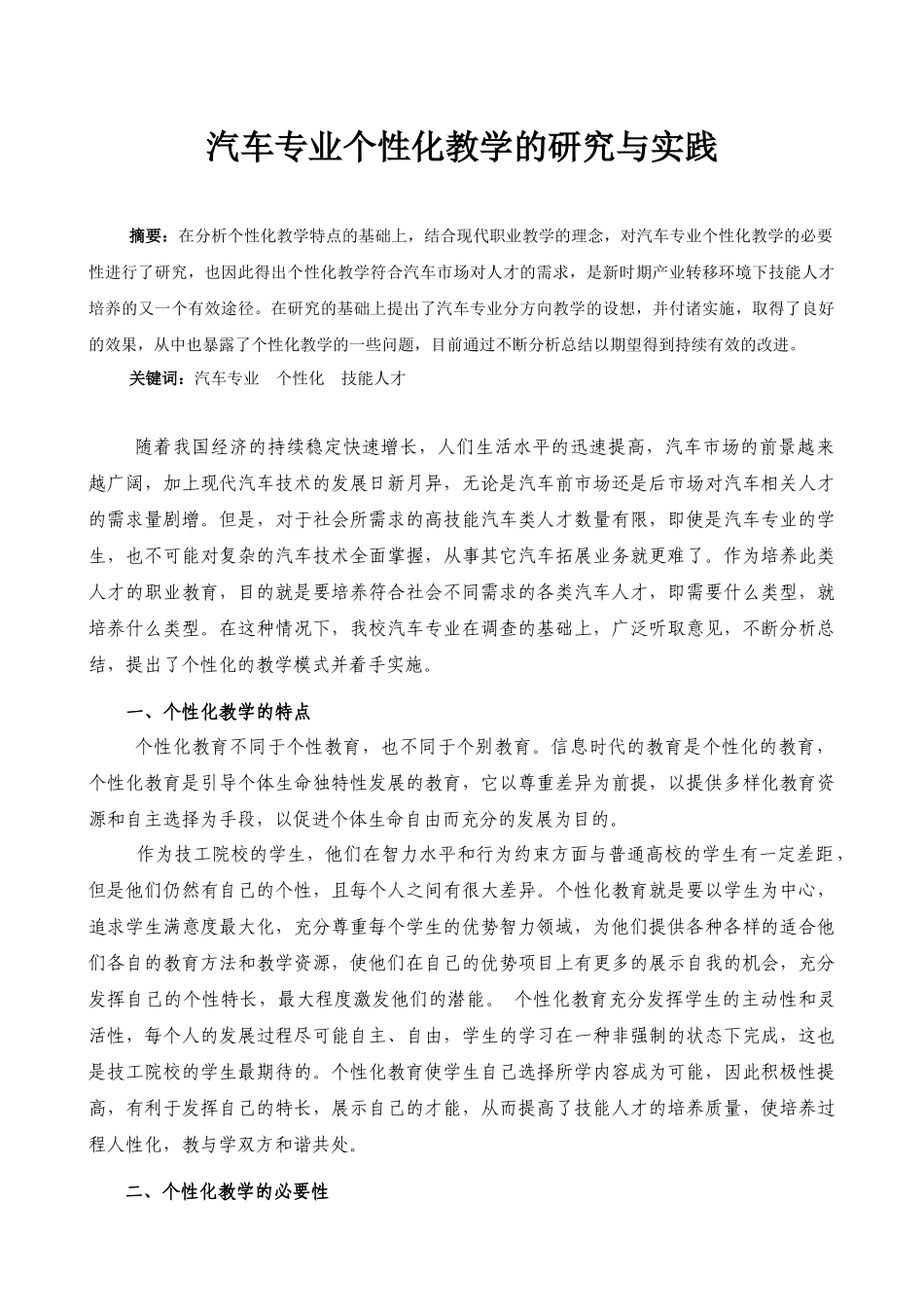 汽车专业个性化教学的研究与实践分析研究  教育教学专业_第1页