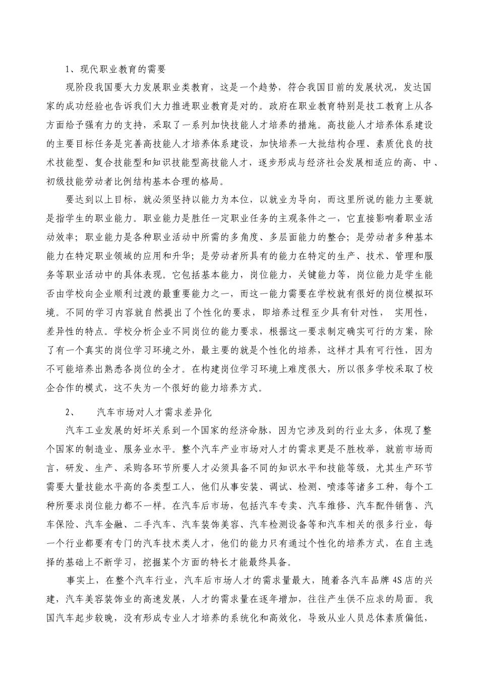 汽车专业个性化教学的研究与实践分析研究  教育教学专业_第2页