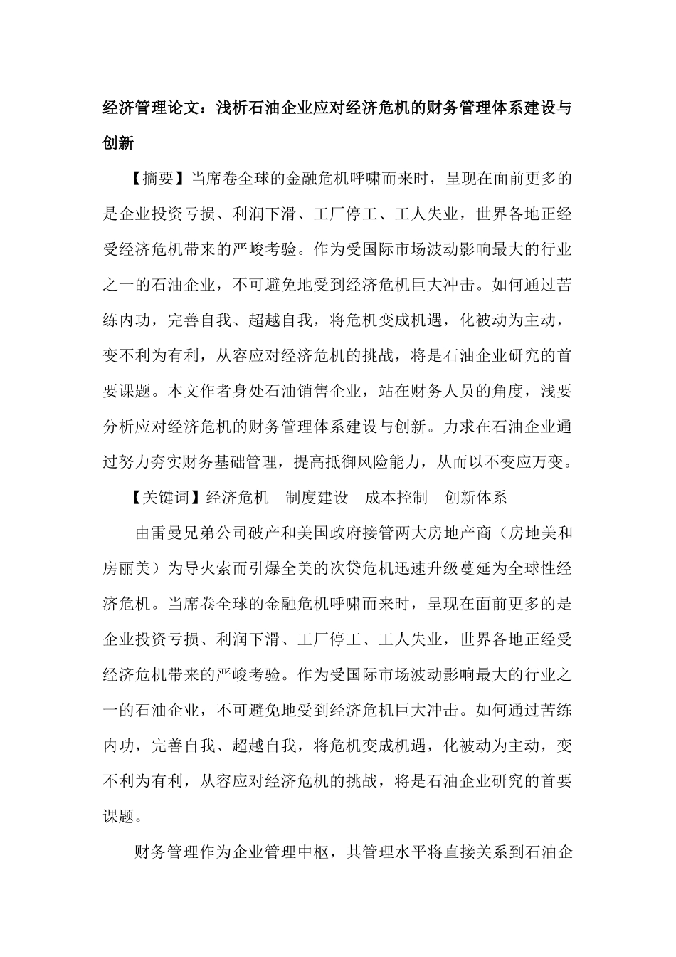 浅析石油企业应对经济危机的财务管理体系建设与创新分析研究  工商管理专业_第1页