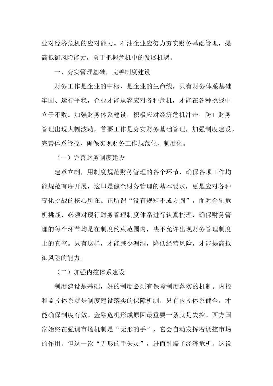 浅析石油企业应对经济危机的财务管理体系建设与创新分析研究  工商管理专业_第2页