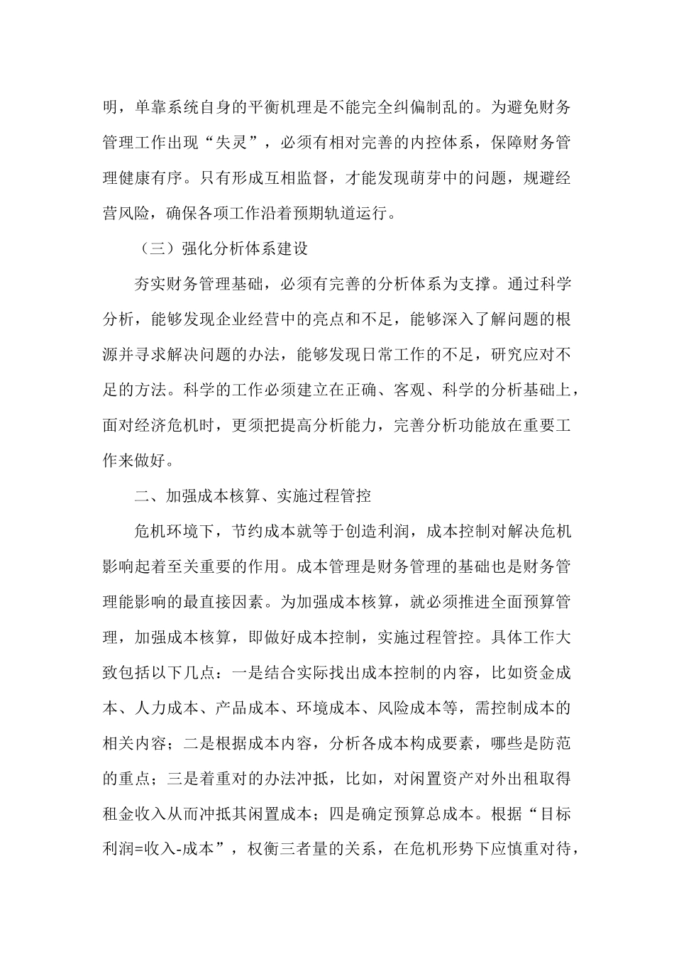 浅析石油企业应对经济危机的财务管理体系建设与创新分析研究  工商管理专业_第3页
