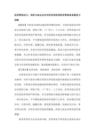 浅析石油企业应对经济危机的财务管理体系建设与创新分析研究  工商管理专业