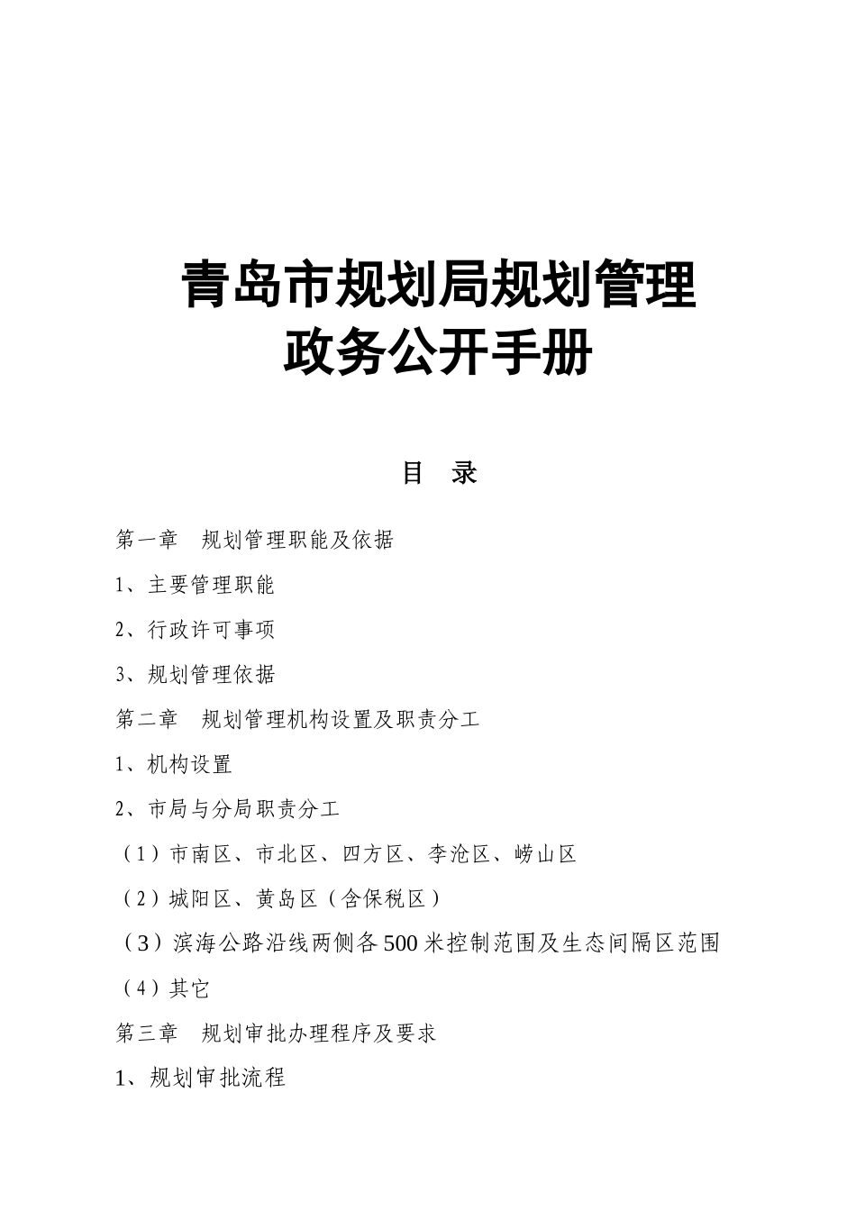 青岛市规划局规划管理政务公开手册_第1页