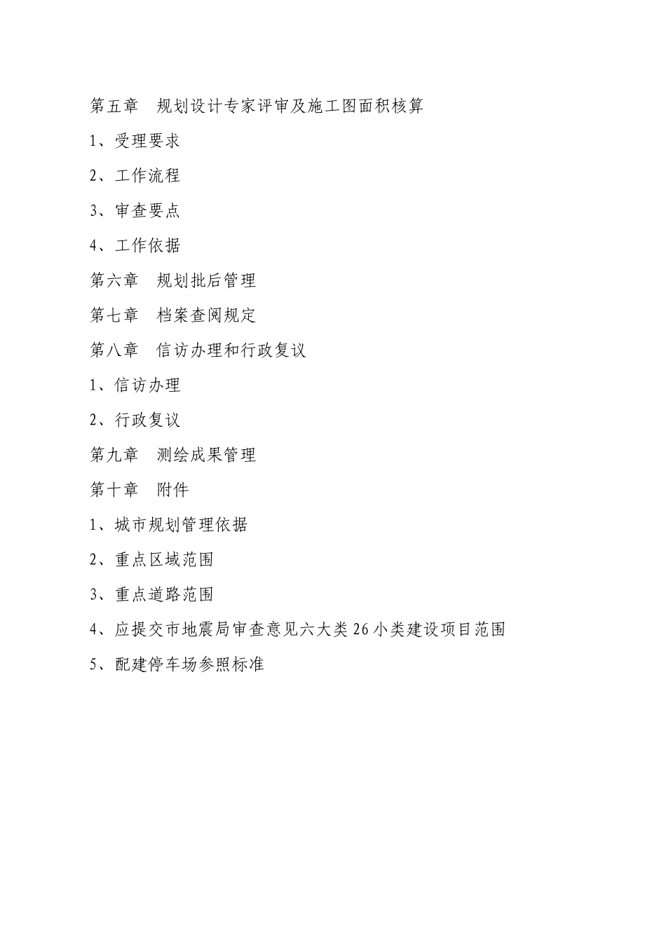 青岛市规划局规划管理政务公开手册_第3页