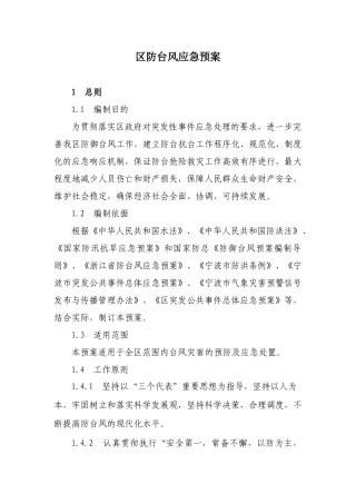 区防台风应急预案