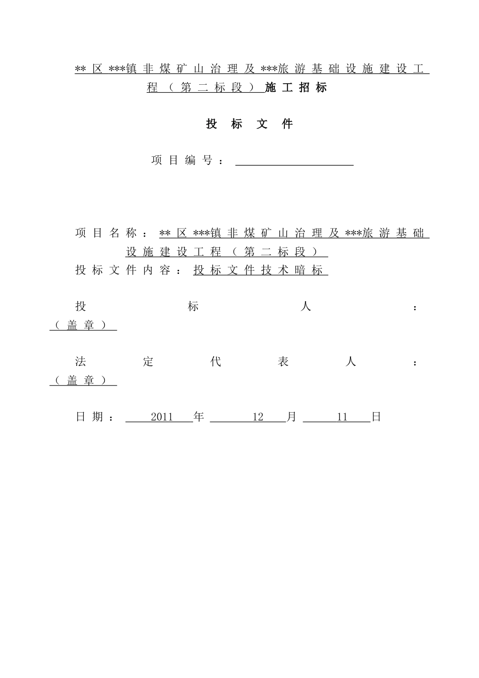 区镇非煤矿山治理及旅游基础设施建设工程（第二标段）施工招标施工组织设计_第1页