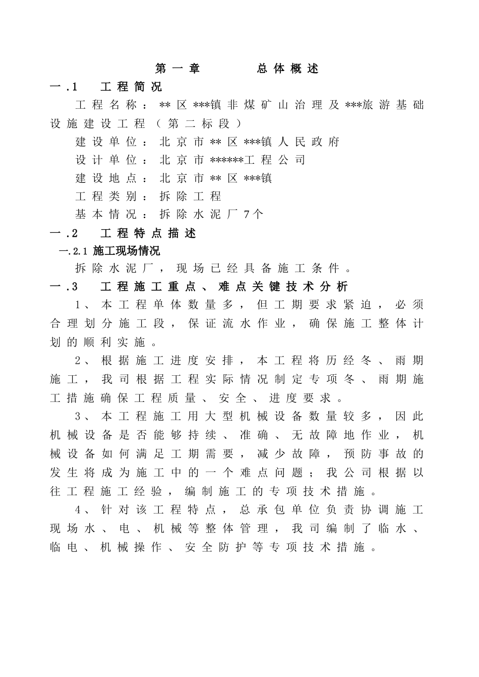 区镇非煤矿山治理及旅游基础设施建设工程（第二标段）施工招标施工组织设计_第3页