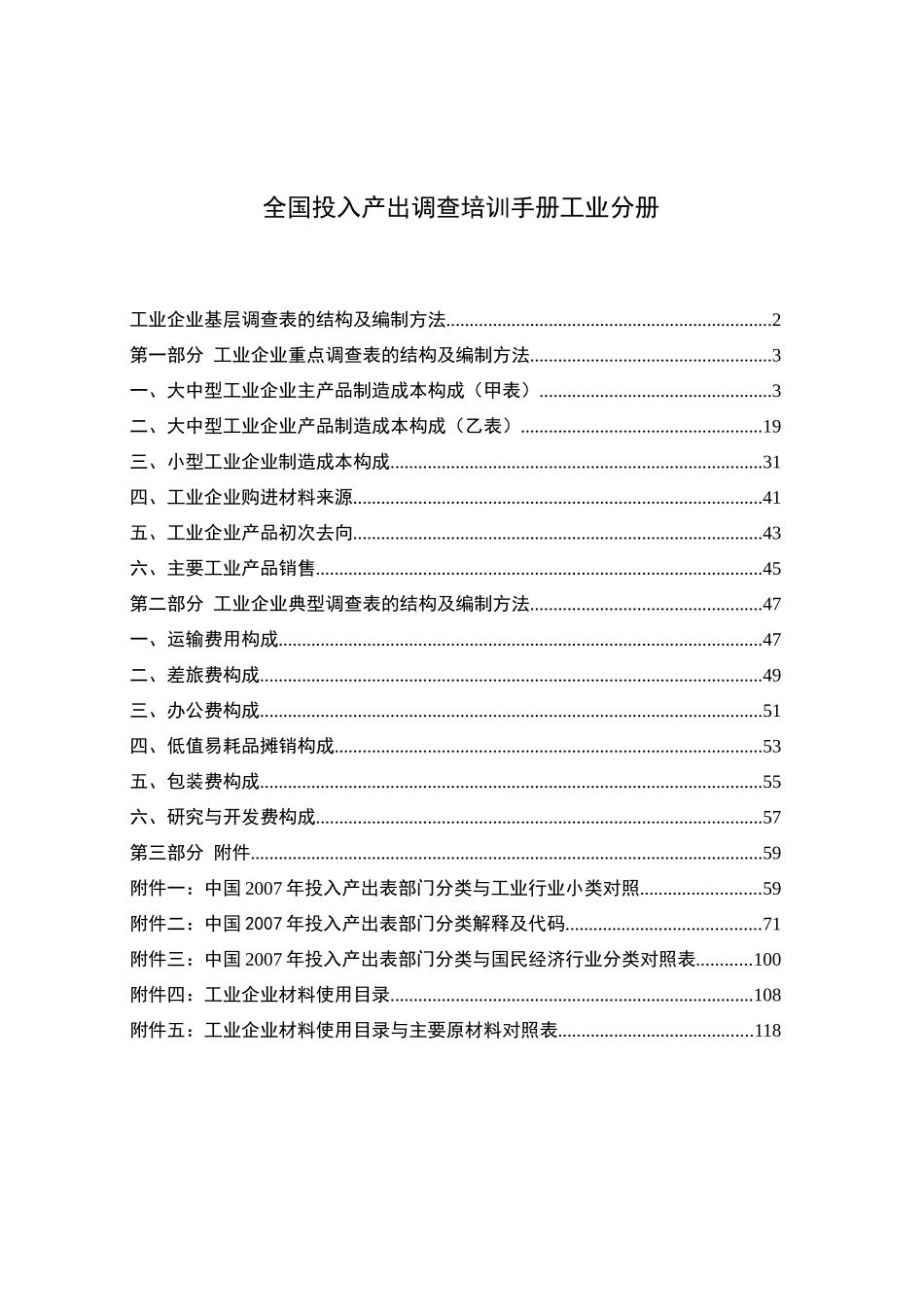 全国投入产出调查培训手册工业分册_第1页