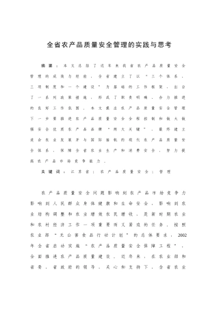 全省农产品质量安全管理的实践与思考分析研究