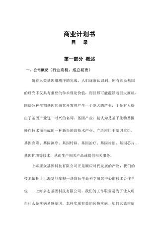 人类基因的易感性进行检测及服务商业计划书