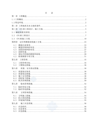 三院XX90号建筑物CFG桩复合地基施工方案