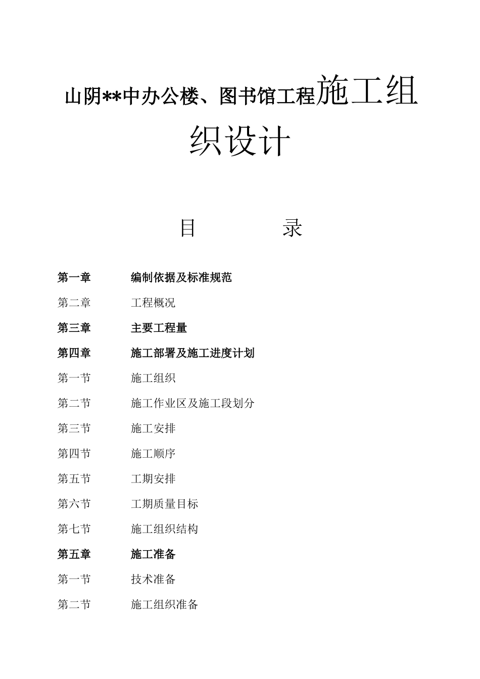 山阴中办公楼、图书馆工程施工组织设计_第1页